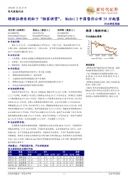 电气设备行业周报：特斯拉将告别松下“独家供货”，Model 3中国售价公布54万起售