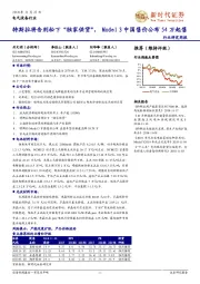 电气设备行业周报:特斯拉将告别松下“独家供货”,Model 3中国售价公布54万起售