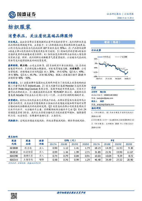 纺织服装行业周报：消费承压，关注质优高端品牌服饰
