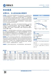 纺织服装行业周报：消费承压，关注质优高端品牌服饰