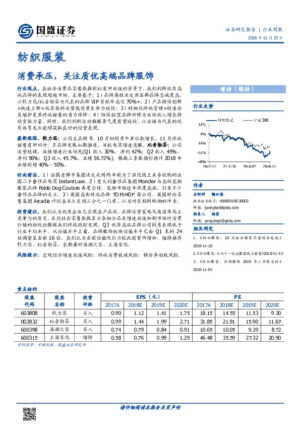 纺织服装行业周报：消费承压，关注质优高端品牌服饰