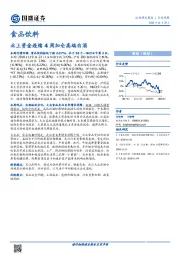 食品饮料行业周报：北上资金连续4周加仓高端白酒