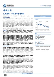 建筑材料行业周报：反弹继续，水泥错峰暂得维持