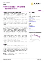 电子行业周报：2019年5G开启建设，商用逐步落地