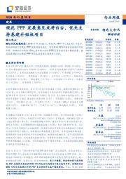 建筑行业周报：规范PPP发展意见或将出台，优先支持基建补短板项目