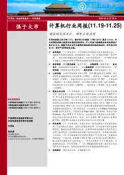 计算机行业周报：增长确定性先行，明年主线在望