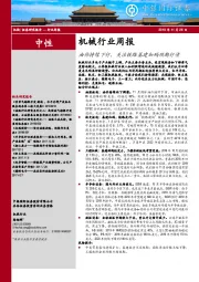 机械行业周报：油价持续下行，关注铁路基建加码预期行情