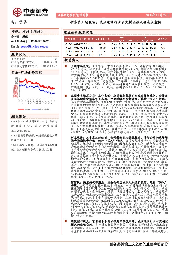 商业贸易行业周报：拼多多业绩靓丽，关注电商行业社交拼团模式的成长空间