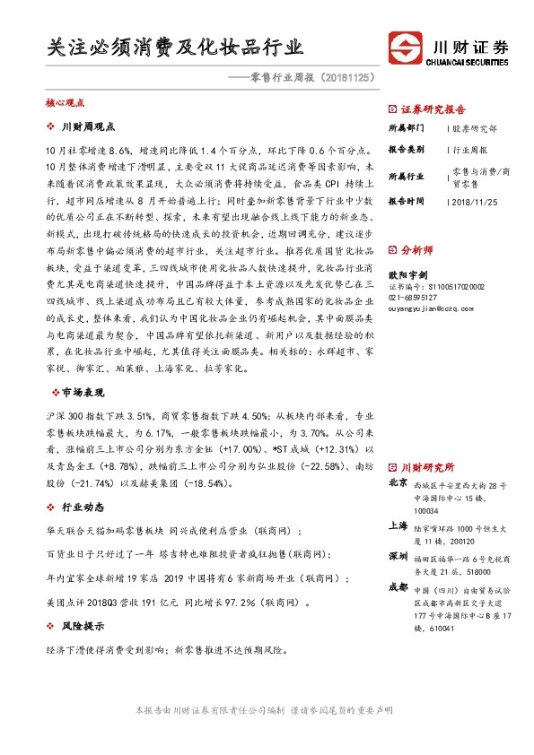 零售行业周报：关注必须消费及化妆品行业