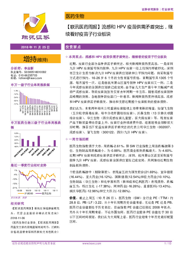 【联讯医药周报】流感和HPV疫苗供需矛盾突出，继续看好疫苗子行业板块
