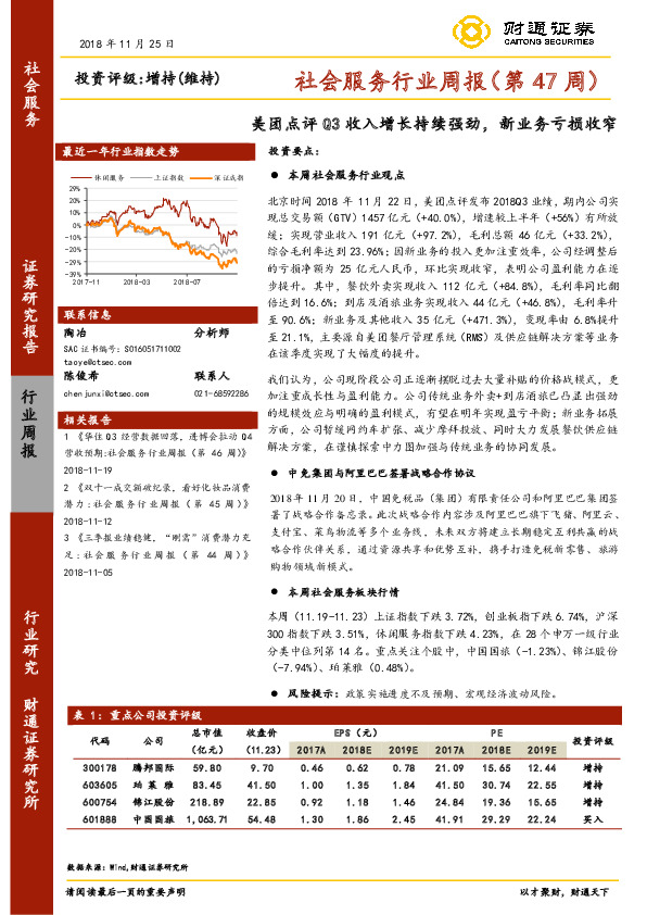 社会服务行业周报（第47周）：美团点评Q3收入增长持续强劲，新业务亏损收窄