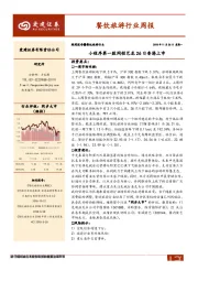餐饮旅游行业周报：小程序第一股同程艺龙26日香港上市
