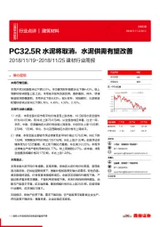 建材行业周报：PC32.5R水泥将取消，水泥供需有望改善