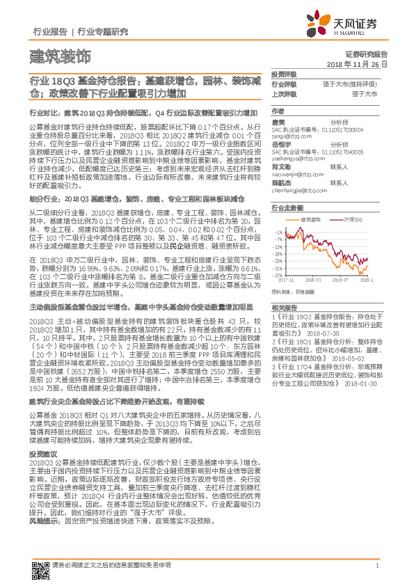 建筑装饰行业18Q3基金持仓报告：基建获增仓，园林、装饰减仓；政策改善下行业配置吸引力增加