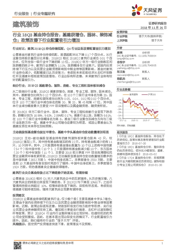 建筑装饰行业18Q3基金持仓报告：基建获增仓，园林、装饰减仓；政策改善下行业配置吸引力增加