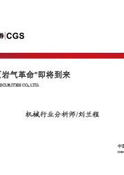 机械：中国的“页岩气革命”即将到来