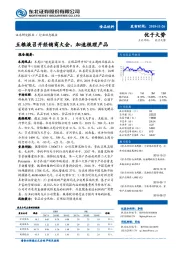 食品饮料行业周报：五粮液召开经销商大会，加速梳理产品