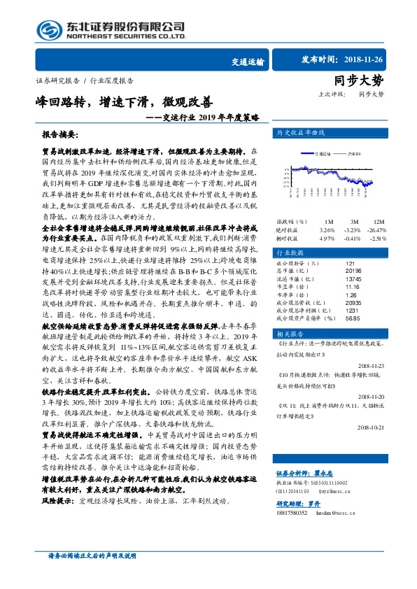 交运行业2019年年度策略：峰回路转，增速下滑，微观改善