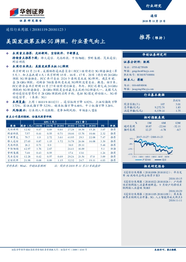 通信行业周报：美国发放第五批5G牌照，行业景气向上