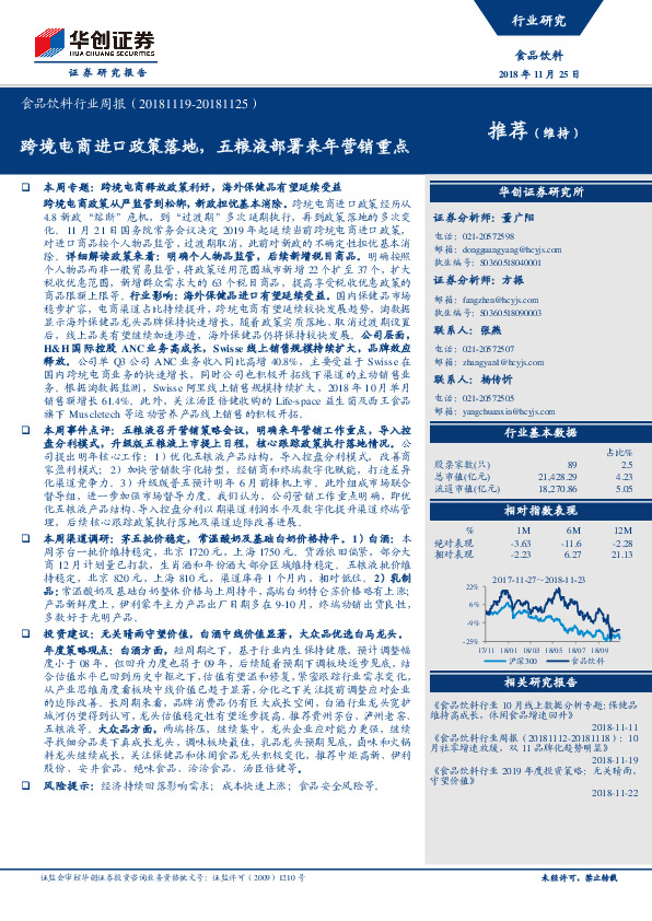 食品饮料行业周报：跨境电商进口政策落地，五粮液部署来年营销重点