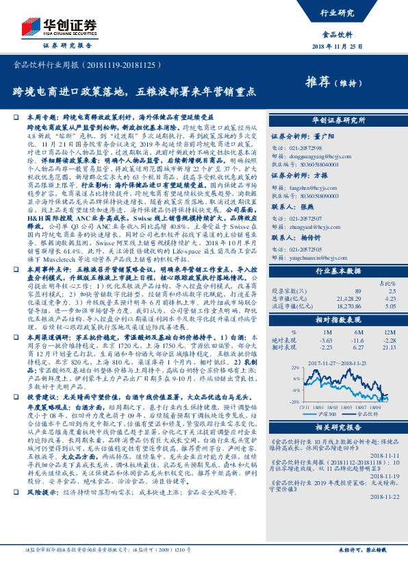 食品饮料行业周报：跨境电商进口政策落地，五粮液部署来年营销重点