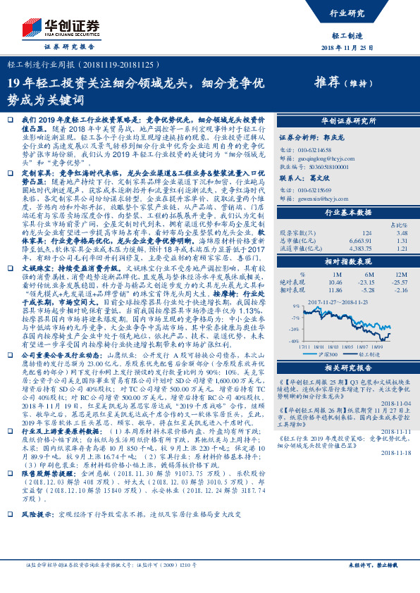 轻工制造行业周报：19年轻工投资关注细分领域龙头，细分竞争优势成为关键词