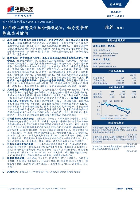 轻工制造行业周报：19年轻工投资关注细分领域龙头，细分竞争优势成为关键词