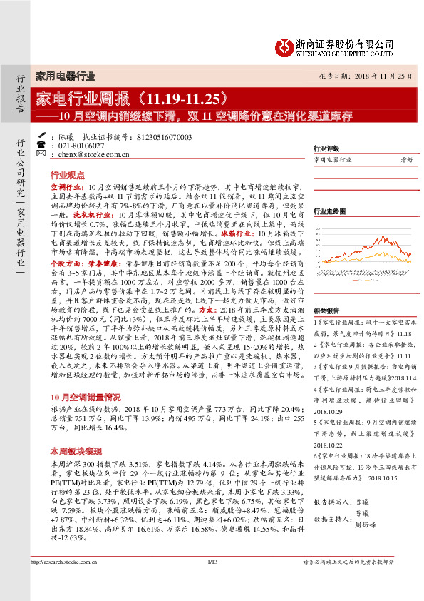 家电行业周报：10月空调内销继续下滑，双11空调降价意在消化渠道库存