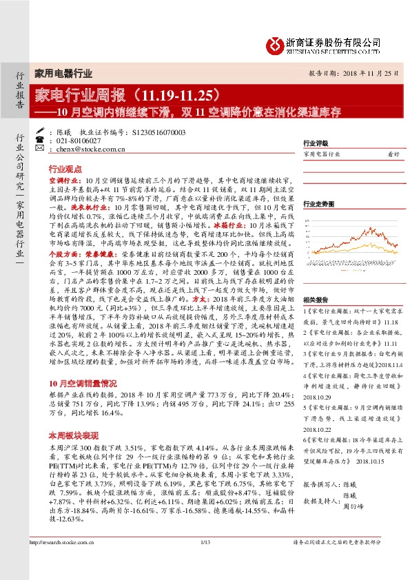 家电行业周报：10月空调内销继续下滑，双11空调降价意在消化渠道库存