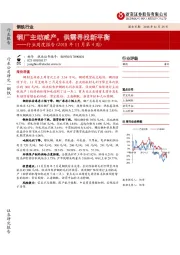 钢铁行业周度报告（2018年11月第4周）：钢厂主动减产，供需寻找新平衡