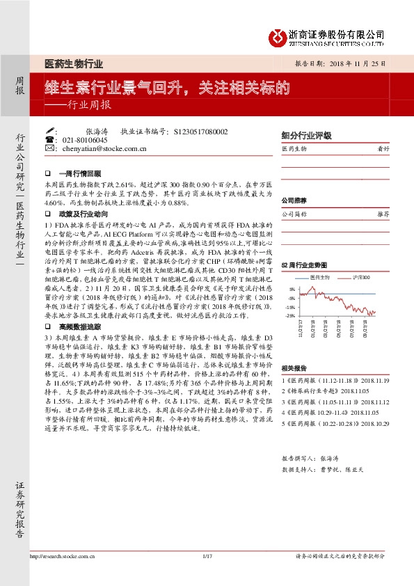 医药生物行业周报：维生素行业景气回升，关注相关标的