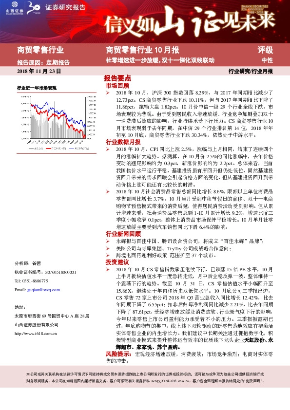 商贸零售行业10月报：社零增速进一步放缓，双十一催化双线联动
