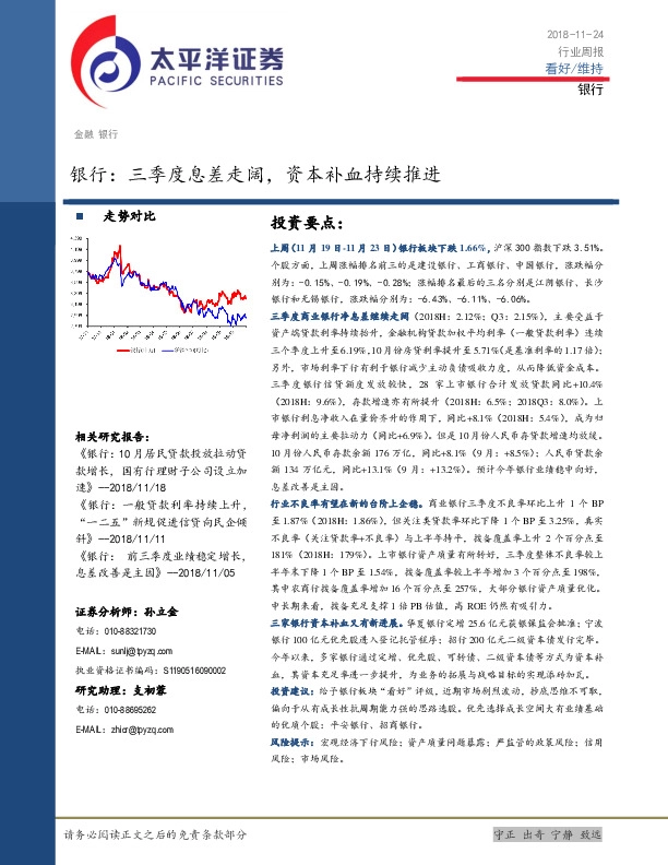 银行行业周报：三季度息差走阔，资本补血持续推进