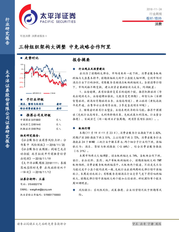 消费行业周报：三特组织架构大调整 中免战略合作阿里