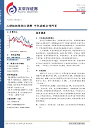 消费行业周报：三特组织架构大调整 中免战略合作阿里