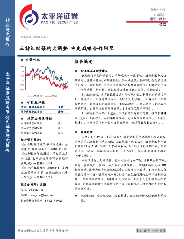 消费行业周报：三特组织架构大调整 中免战略合作阿里