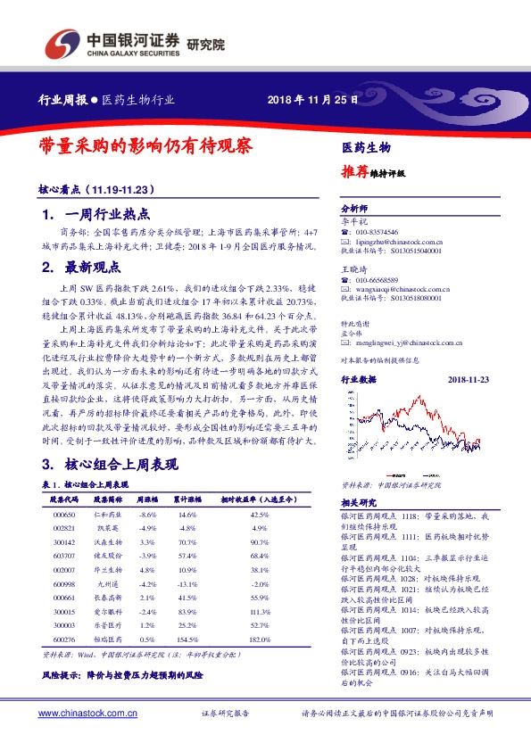 医药生物行业周报：带量采购的影响仍有待观察
