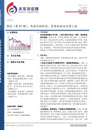 农林牧渔：周报（第47周）：鸡苗价格新高，禽养殖板块逆势上涨