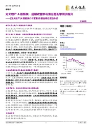 [光大地产]A股板块（30家重点）基金持仓变动分析：光大地产A股板块-超额收益率与重仓超配率同步提升