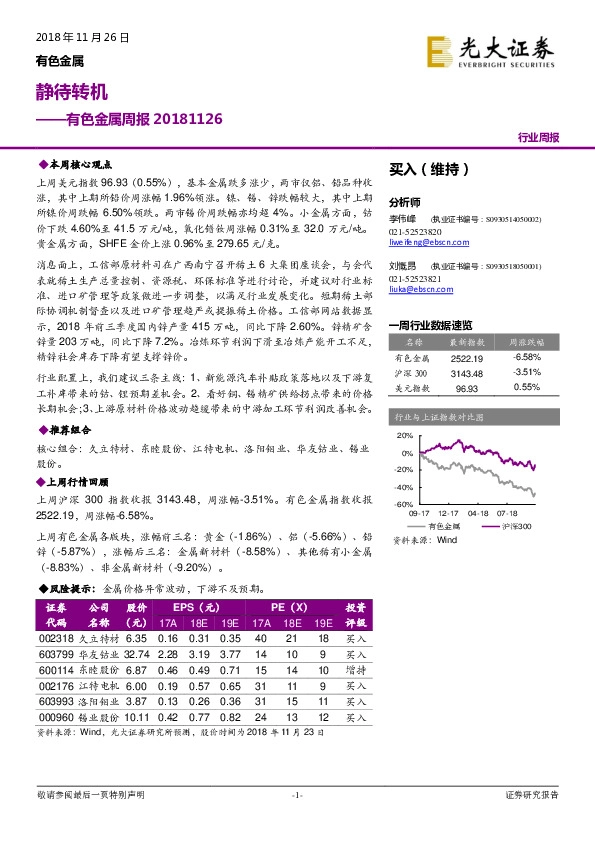 有色金属周报：静待转机