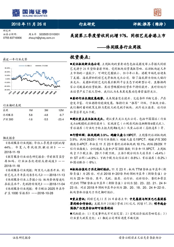 休闲服务行业周报：美团第三季度营收同比增97%，同程艺龙香港上市