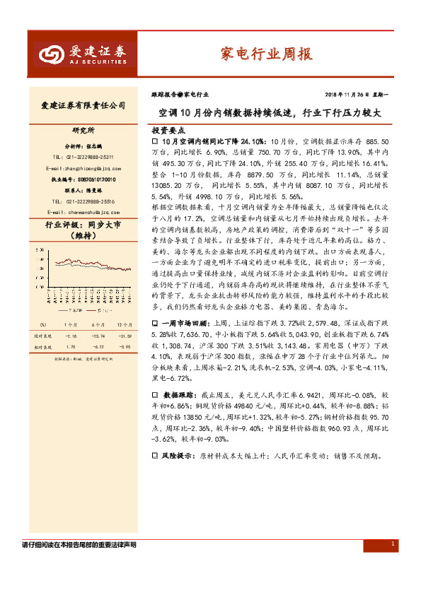 家电行业周报：空调10月份内销数据持续低迷，行业下行压力较大