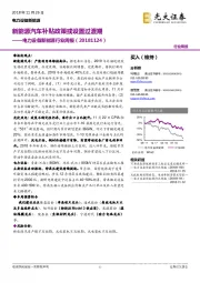 电力设备新能源行业周报：新能源汽车补贴政策或设置过渡期