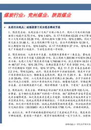煤炭行业：兖州煤业、陕西煤业