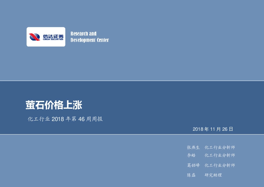 化工行业2018年第46周周报：萤石价格上涨