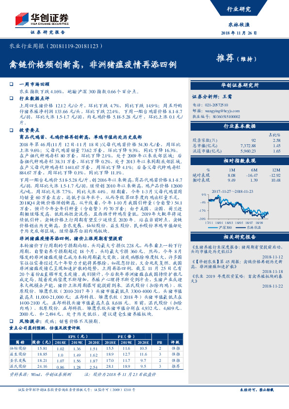 农业行业周报：禽链价格频创新高，非洲猪瘟疫情再添四例