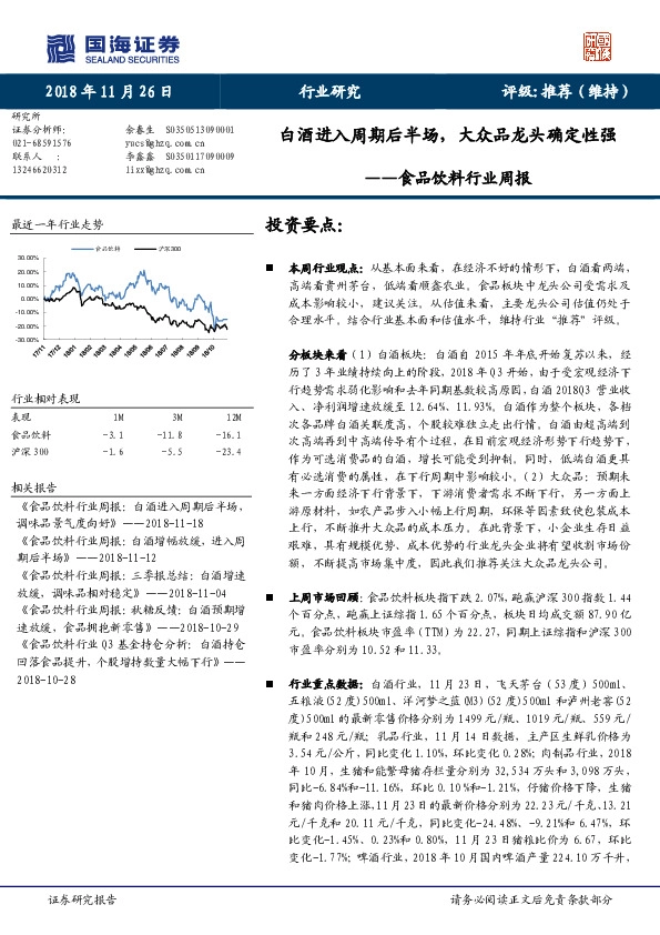 食品饮料行业周报：白酒进入周期后半场，大众品龙头确定性强