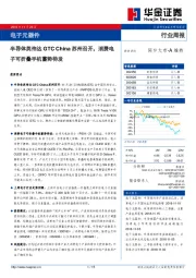 电子元器件行业周报：半导体英伟达GTC China苏州召开，消费电子可折叠手机蓄势待发