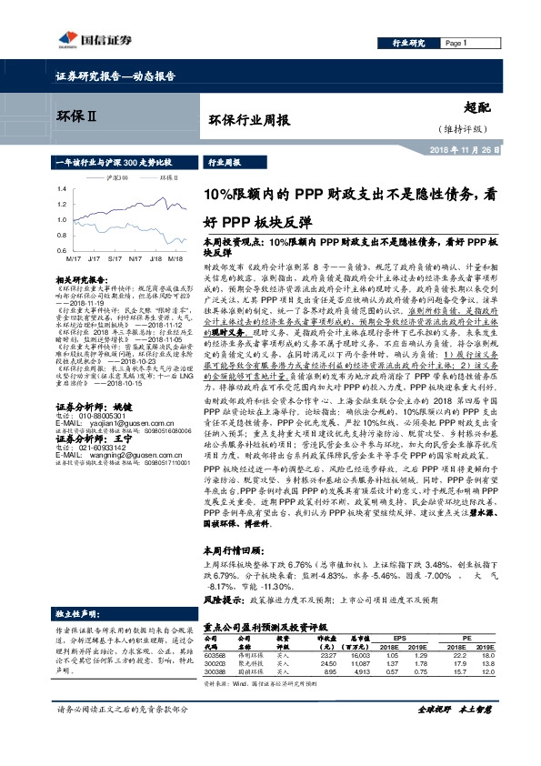 环保行业周报：10%限额内的PPP财政支出不是隐性债务，看好PPP板块反弹