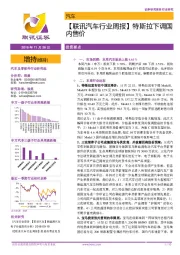 【联讯汽车行业周报】特斯拉下调国内售价